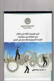 الدور الوسيط للثقة في القائد في العلاقة بين سلوكيات القيادة التحويلية والاندماج في العمل