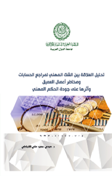 تحليل العلاقة بين الشك المهني لمراجع  الحسابات ومخاطر أعمال العميل وأثرها على جودة الحكم المهني