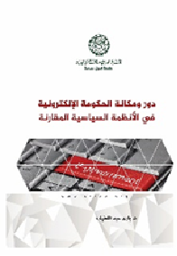 دور ومكانة الحكومة الإلكترونية في الأنظمة السياسية المقارنة