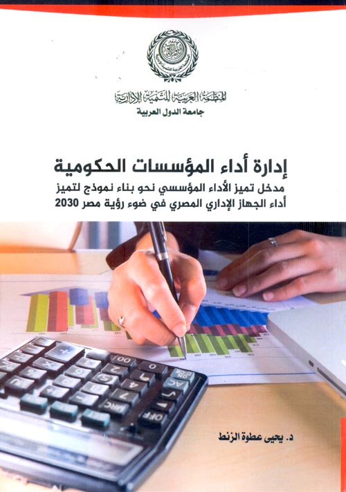 إدارة أداء المؤسسات الحكومية : مدخل تميز الأداء المؤسسي