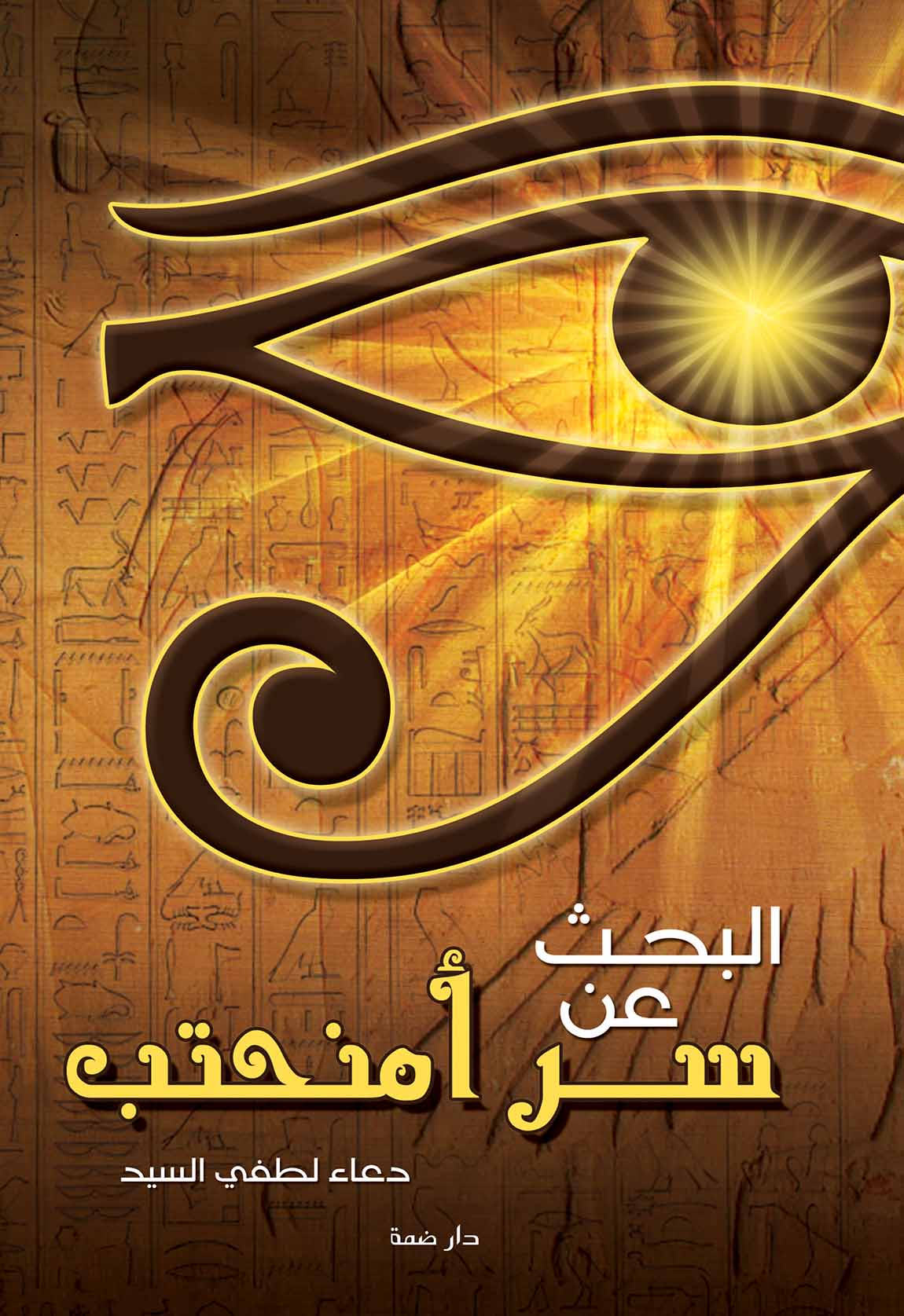 البحث عن سر أمنحتب