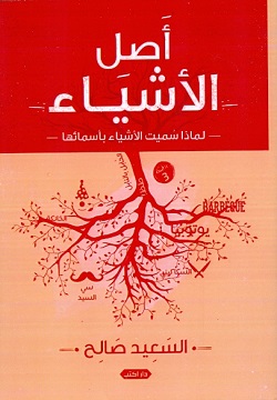 أصل الأشياء .. لماذا سُميّت الأشياء بأسمائها