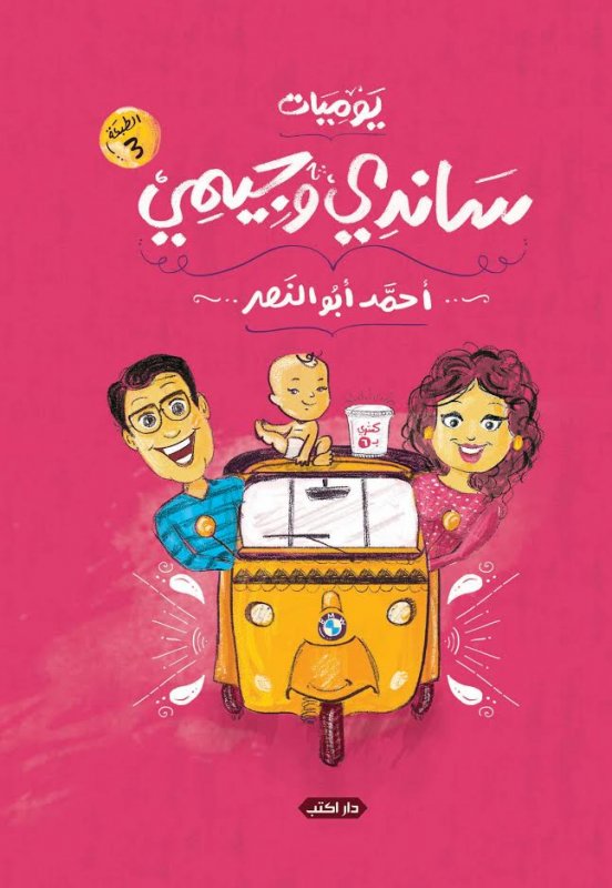 ساندي وجيمي