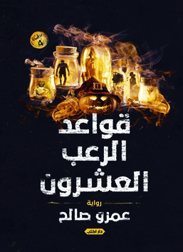 قواعد الرعب العشرون