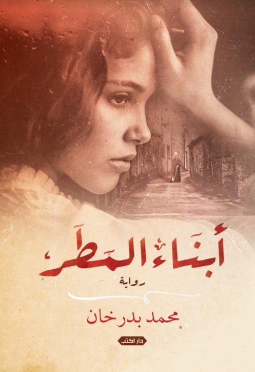 أبناء المطر