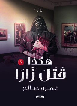 هكذا قَتَلَ زارا