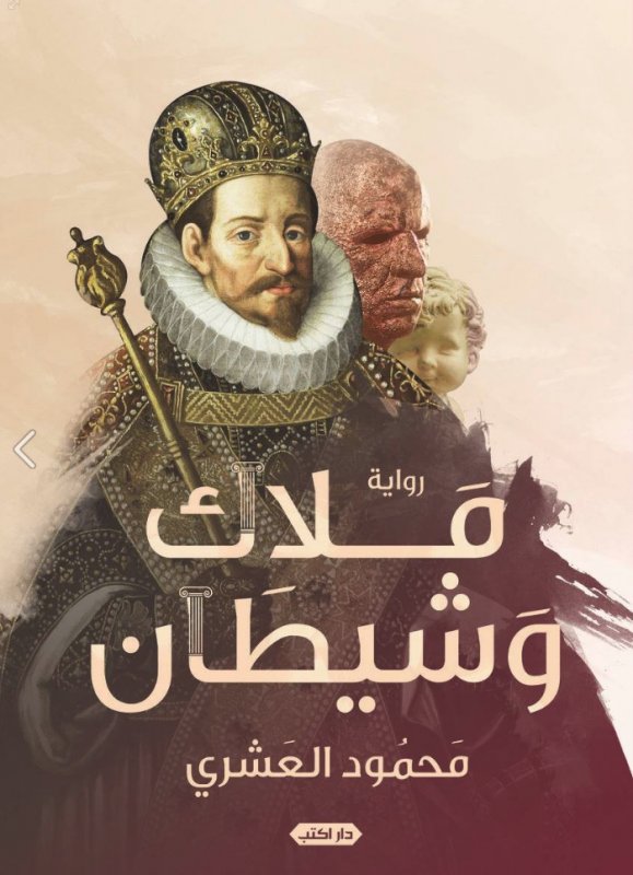 ملاك وشيطان