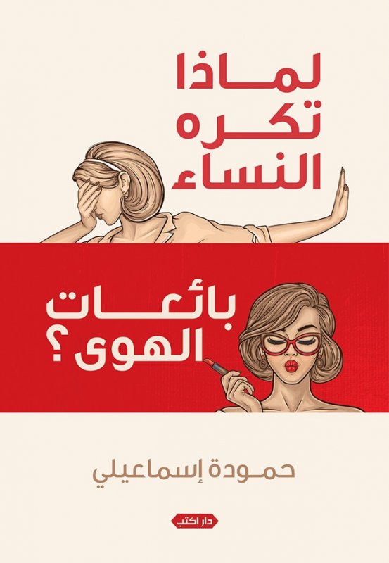 لماذا تكره النساء بائعات الهوى؟