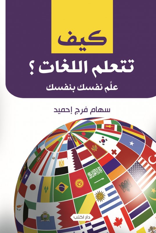 كيف تتعلم اللغات؟ : علم نفسك بنفسك