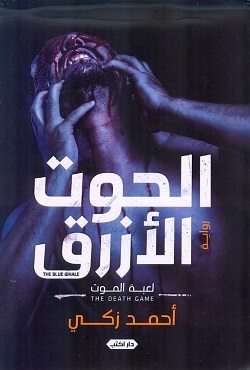 الحوت الأزرق : لعبة الموت