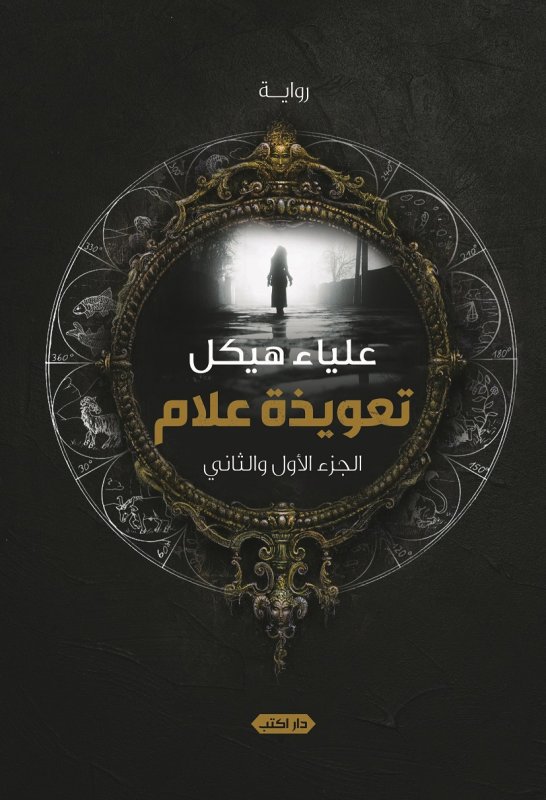 تعويذة علام : الجزء الأول والثاني