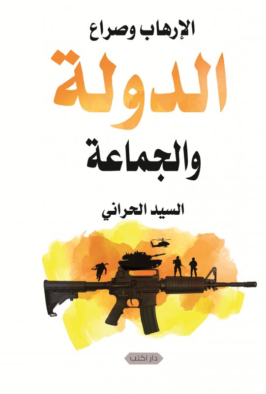 الإرهاب وصراع الدولة والجماعة