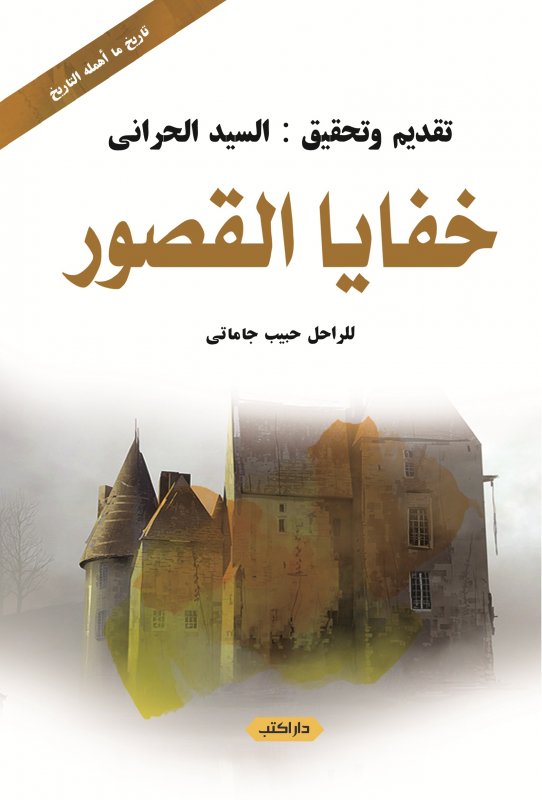 خفايا القصور