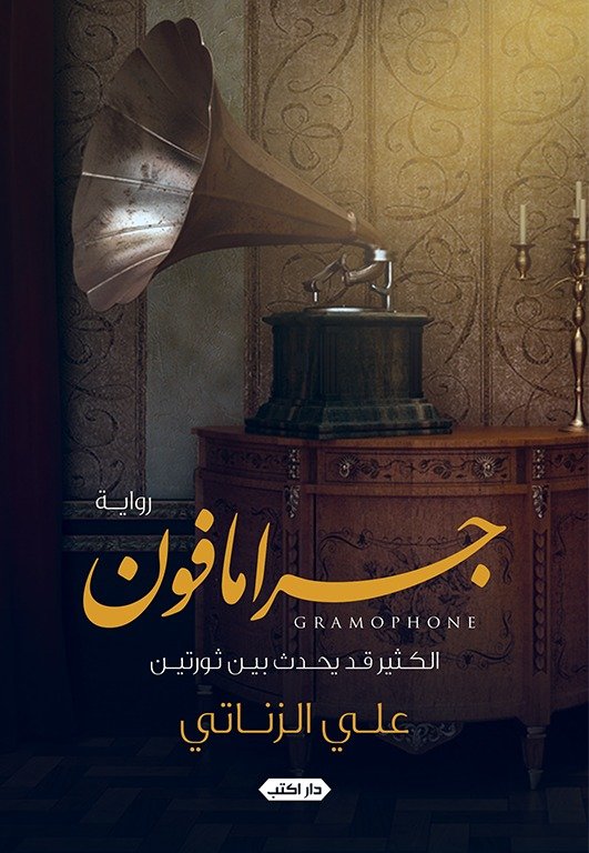 جرامافون : الكثير قد يحدث بين ثورتين