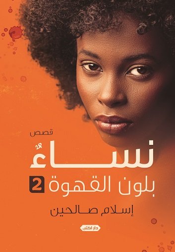 نساء بلون القهوة 2