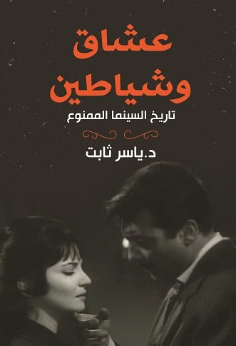 عشاق وشياطين : تاريخ السينما الممنوع