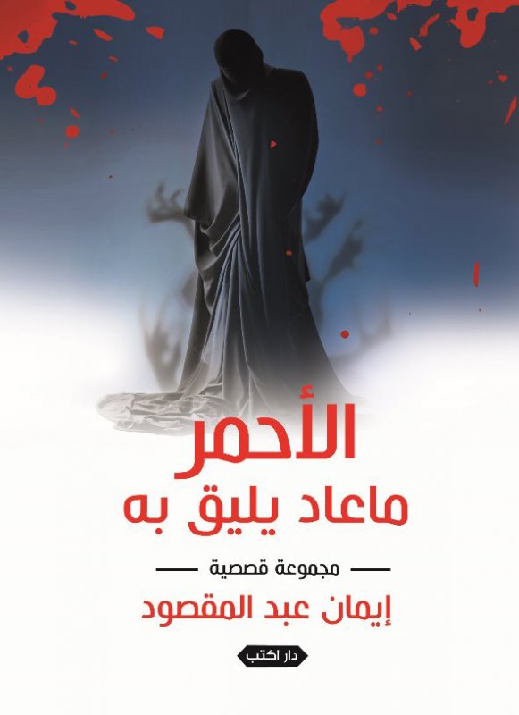 الأحمر ما عاد يليق به