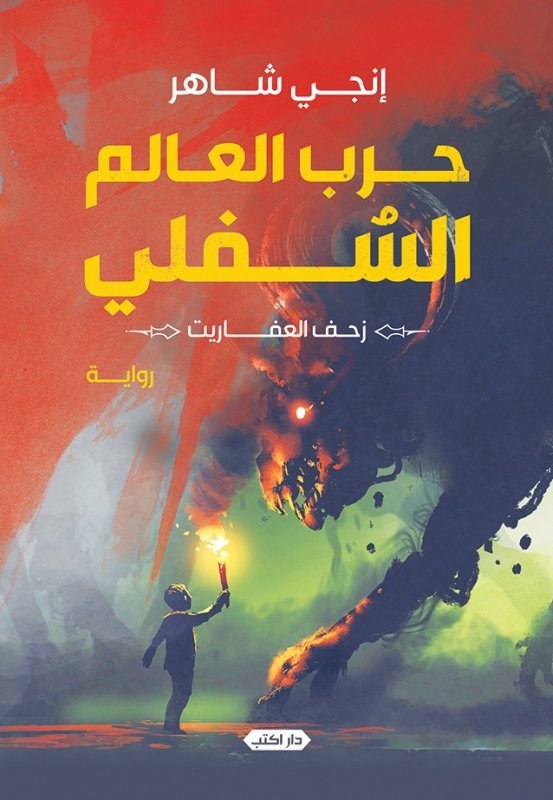 حرب العالم السفلي : زحف العفاريت - الجزء الأول