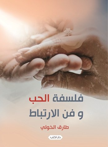 فلسفة الحب وفن الارتباط