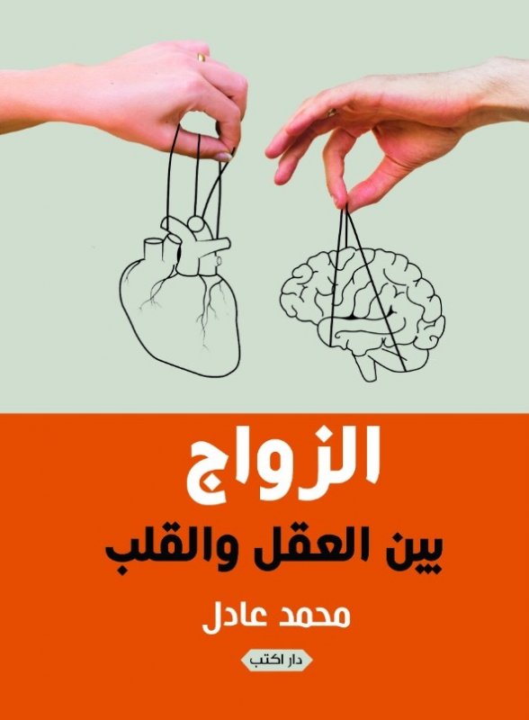 الزواج بين العقل والقلب