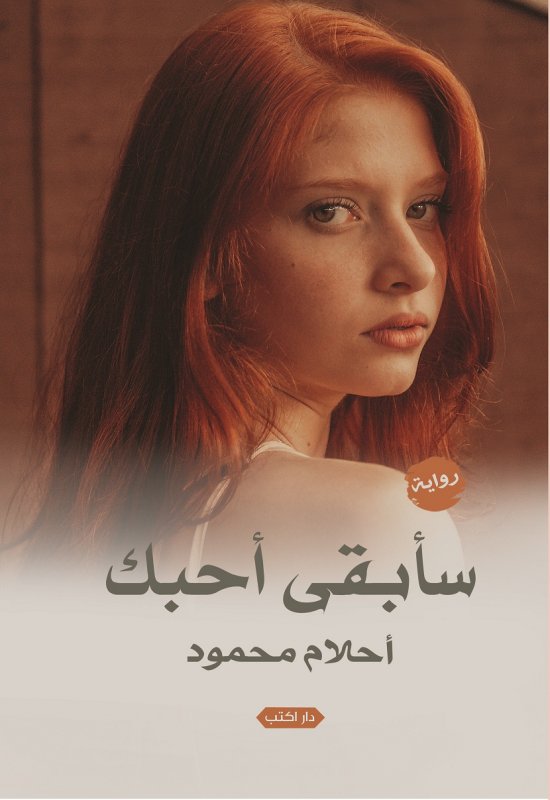 سأبقى أحبك
