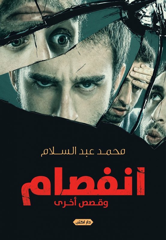 انفصام وقصص أخرى