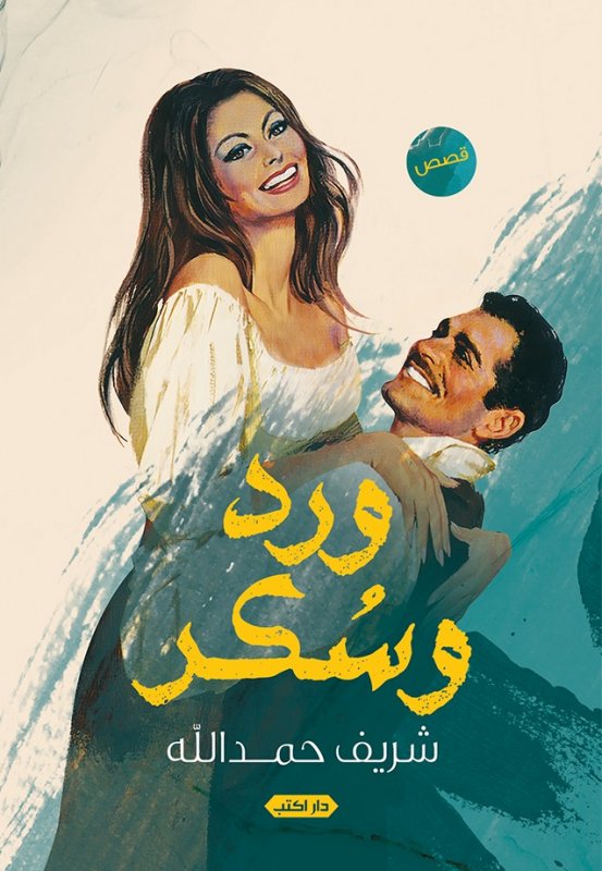 ورد وسكر