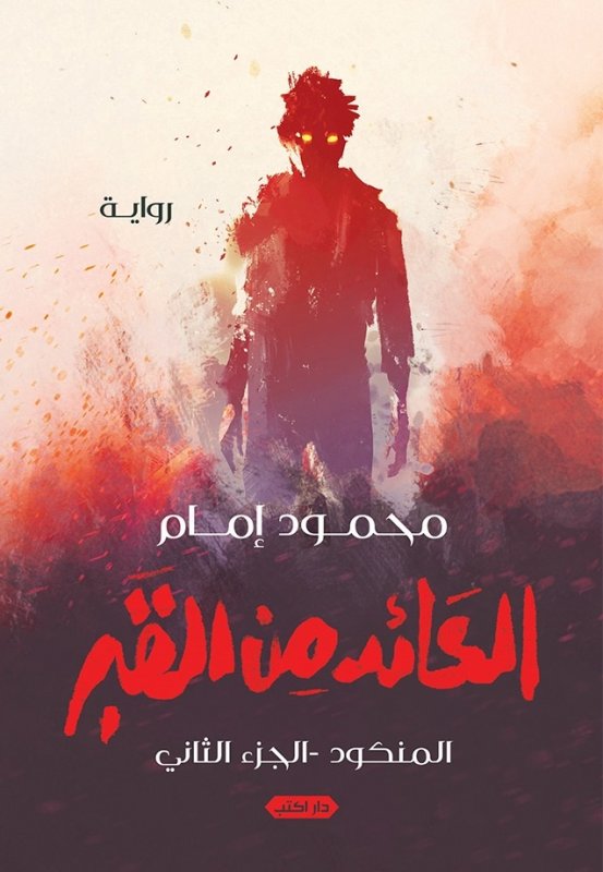 العائد من القبر : المنكود – الجزء الثاني