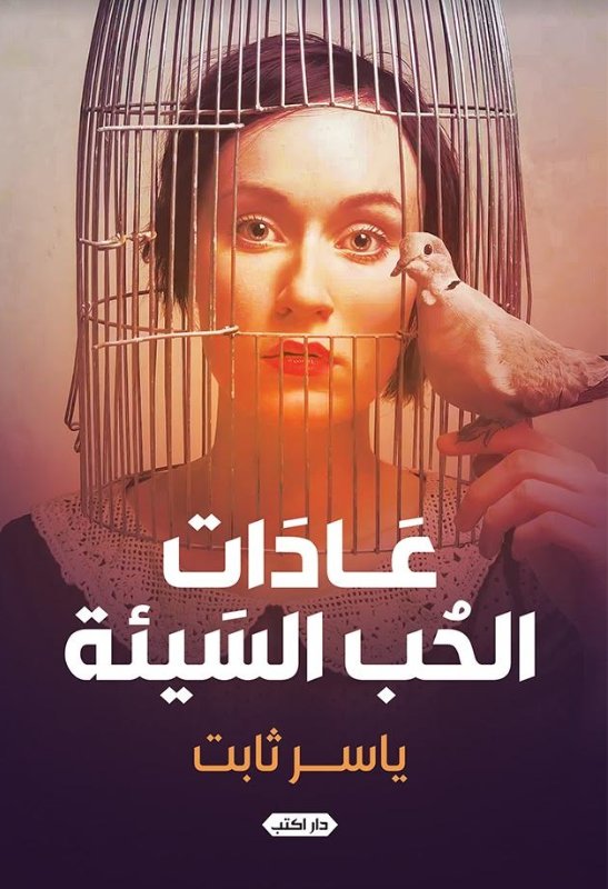 عادات الحب السيئة