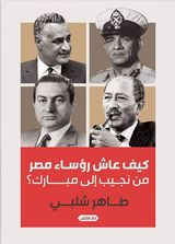 كيف عاش رؤساء مصر من نجيب الى مبارك