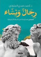 رجال ونساء :قصص مستوحاة من الدراما الإغريقية