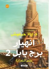 انهيار برج بابل 2 - عَلَم النهاية