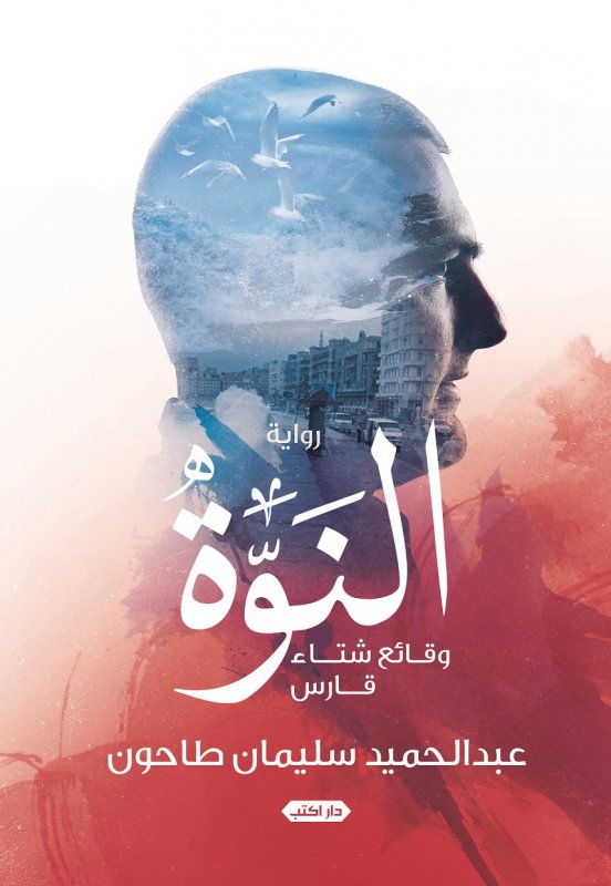 النوّة.. وقائع شتاء قارس