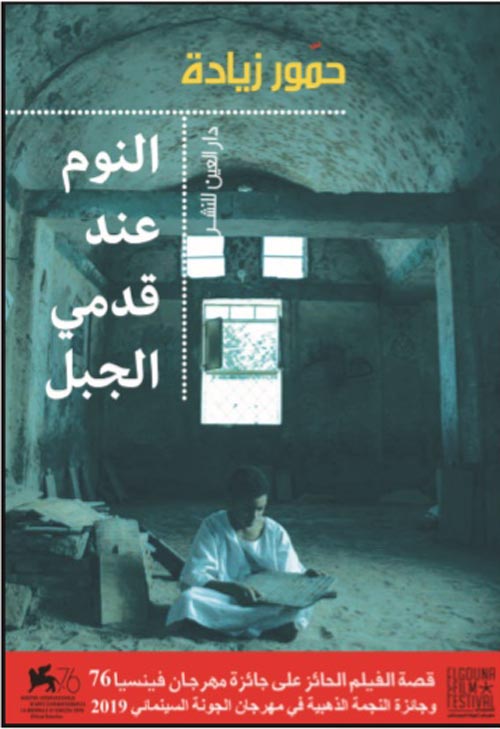 النوم عند قدمي الجبل