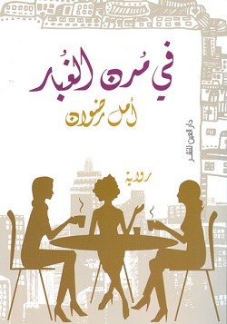 في مدن الغبار