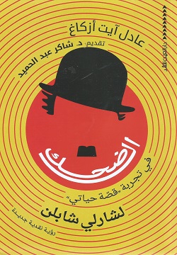 الضحك  في تجربة قصة حياتي : لشارلى شابلن :رؤي نقدية جديدة