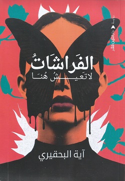 الفراشات لا تعيش هنا