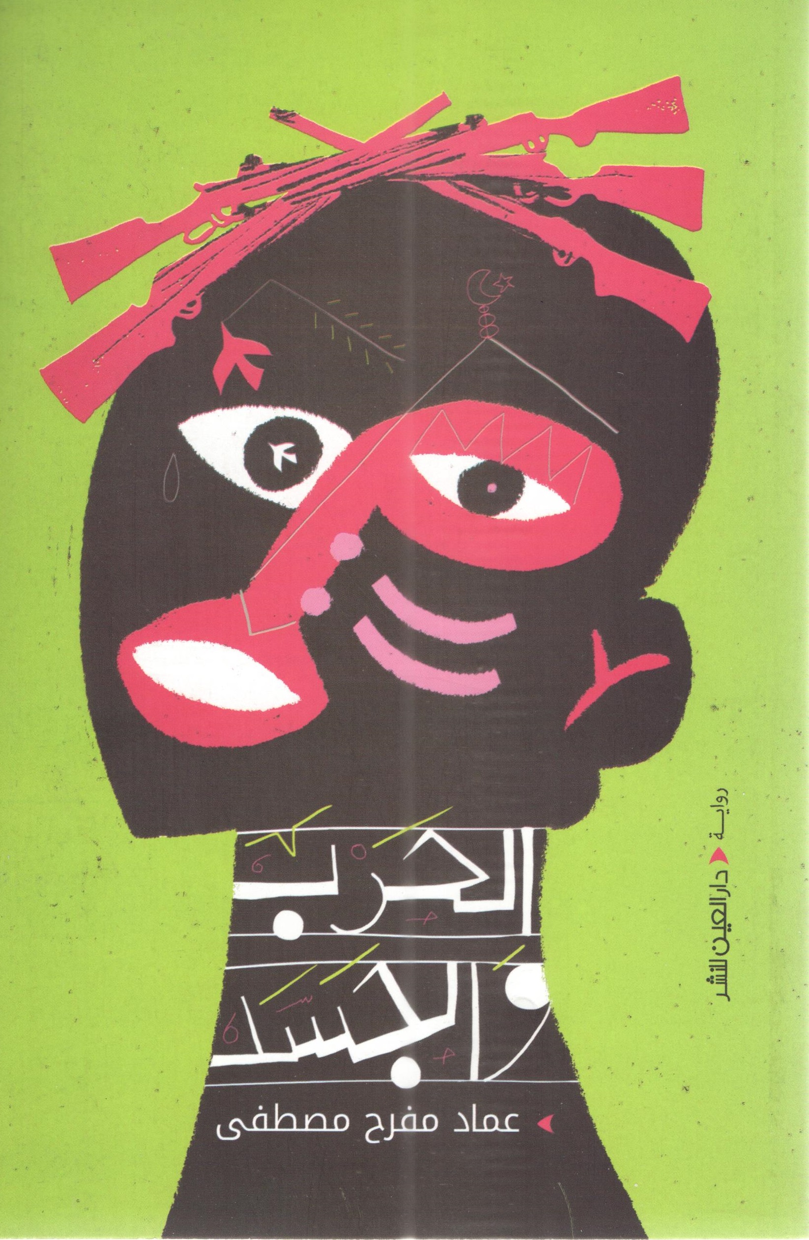 الحرب والجسد