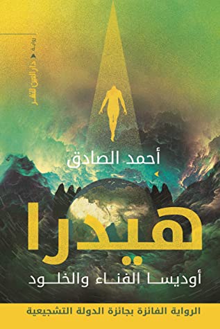 هيدرا : أوديسا الفناء والخلود