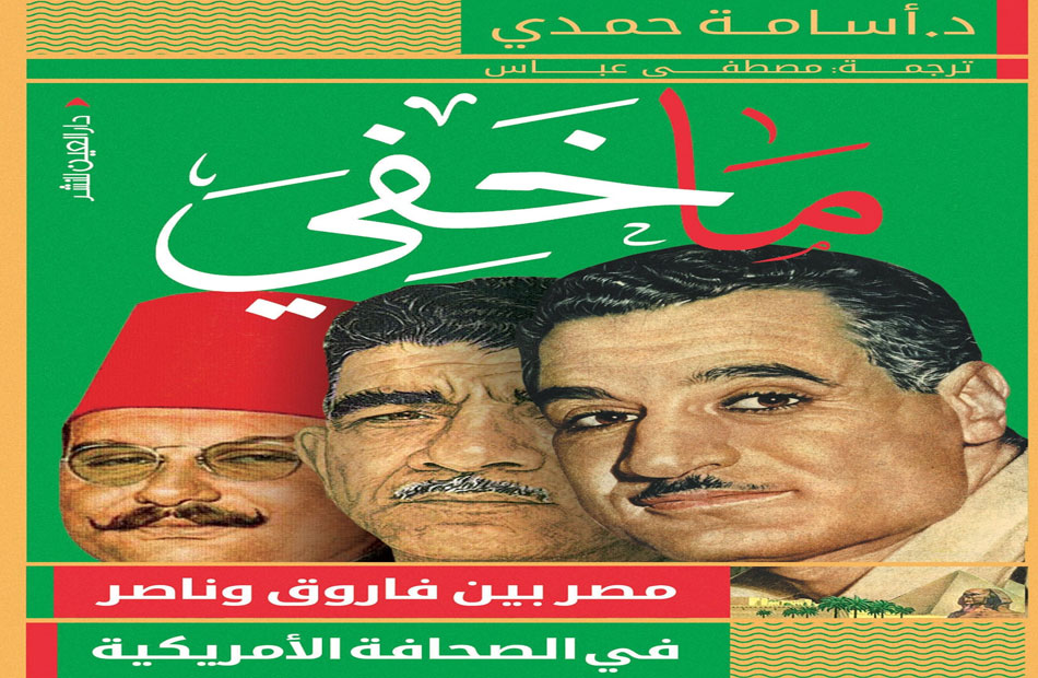 ماخفي " مصر بين فاروق وناصر في الصحافة الأمريكية "
