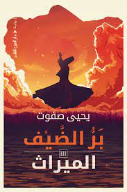 بَرُّ الضيف : الميراث :الجزء الثالث