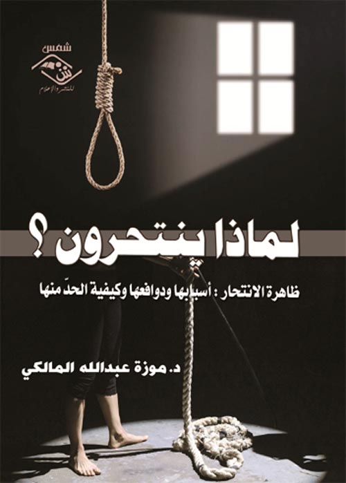 لماذا ينتحرون ؟ ظاهرة الانتحار: أسبابها ودوافعها وكيفية الحد منها