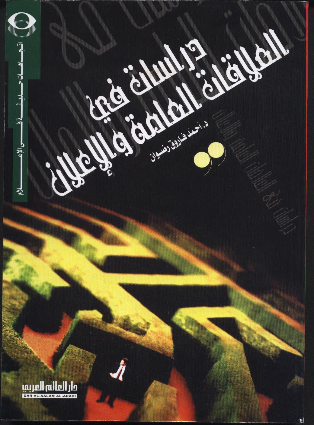 دراسات فى العلاقات العامة في الإعلان