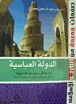 الدولة العباسية : دراسة في سياستها الداخلية من أوائل القرن الثاني الهجري حتى ظهور السلاجقة