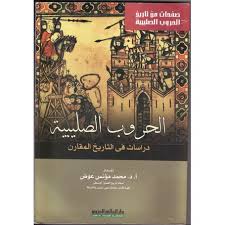 الحروب الصليبية : دراسات في التاريخ المقارن