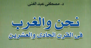 نحن والغرب في القرن الحادي والعشرين