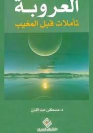 العروبة: تأملات قبل المغيب