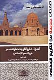 أضواء على أثار وحضارة مصر في العصر الإسلامي : من الفتح الإسلامي حتي نهاية عهد الدولة الأيوبية : الكتاب الأول