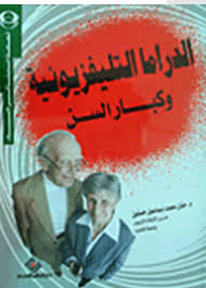 الدراما التليفزيونية وكبار السن