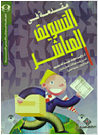 مقدمة في التسويق المباشر